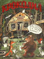 Обложка для Крокодил, 1999 , № 11.pdf